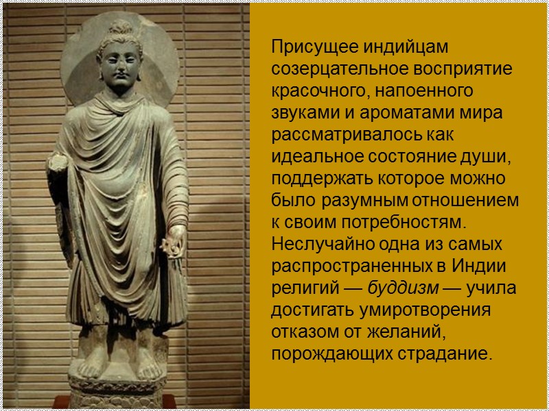 Присущее индийцам созерцательное восприятие красочного, напоенного звуками и ароматами мира рассматривалось как идеальное состояние